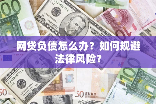 武汉网贷负债怎么办？如何规避法律风险？