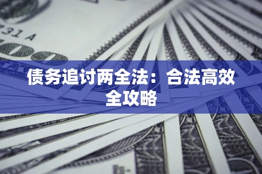 武汉债务追讨两全法：合法高效全攻略