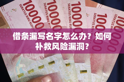 武汉借条漏写名字怎么办？如何补救风险漏洞？