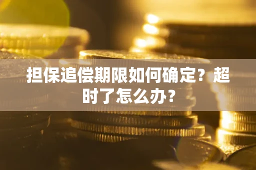 武汉担保追偿期限如何确定？超时了怎么办？