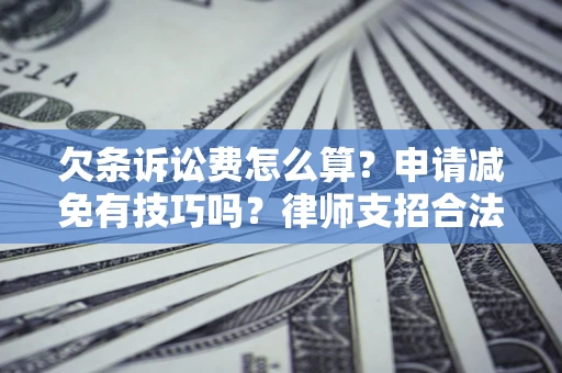 武汉欠条诉讼费怎么算？申请减免有技巧吗？律师支招合法省钱