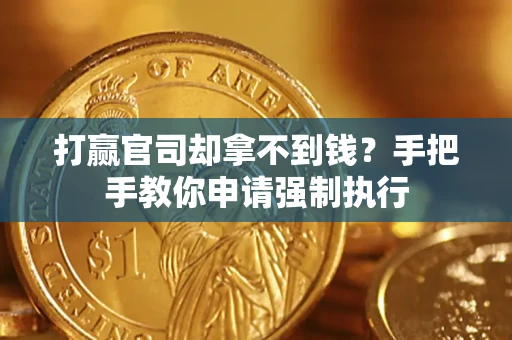 武汉打赢官司却拿不到钱？手把手教你申请强制执行