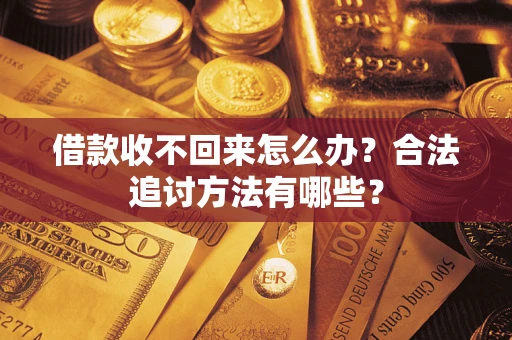武汉借款收不回来怎么办？合法追讨方法有哪些？