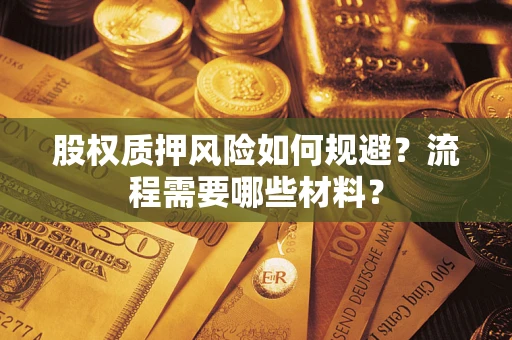武汉股权质押风险如何规避？流程需要哪些材料？