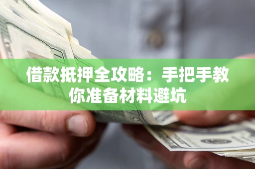 武汉借款抵押全攻略：手把手教你准备材料避坑