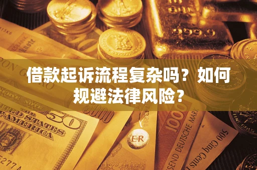 武汉借款起诉流程复杂吗？如何规避法律风险？