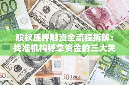 武汉股权质押融资全流程拆解：找准机构稳拿资金的三大关键