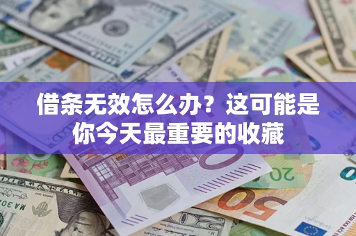 武汉借条无效怎么办？这可能是你今天最重要的收藏