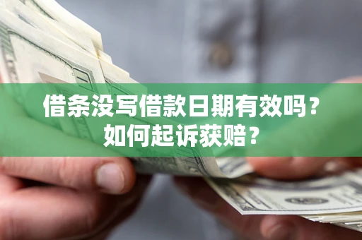 武汉借条没写借款日期有效吗？如何起诉获赔？