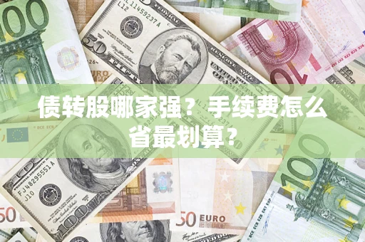 武汉债转股哪家强？手续费怎么省最划算？