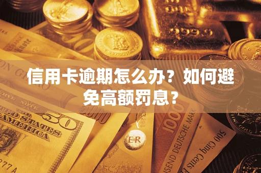 武汉信用卡逾期怎么办？如何避免高额罚息？