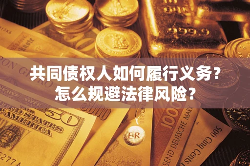 武汉共同债权人如何履行义务？怎么规避法律风险？