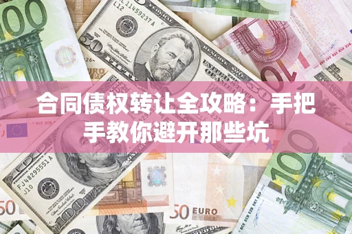 武汉合同债权转让全攻略：手把手教你避开那些坑