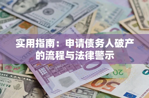 武汉实用指南：申请债务人破产的流程与法律警示