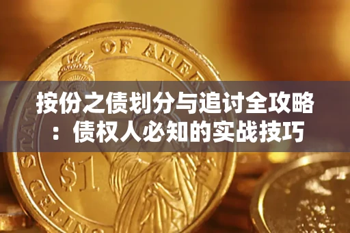 武汉按份之债划分与追讨全攻略：债权人必知的实战技巧