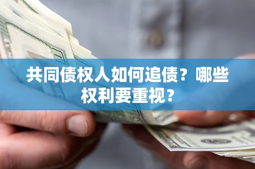 武汉共同债权人如何追债？哪些权利要重视？