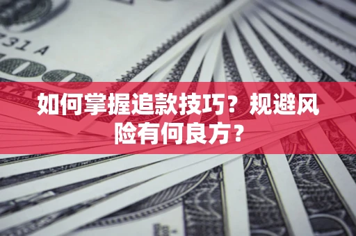 武汉如何掌握追款技巧？规避风险有何良方？