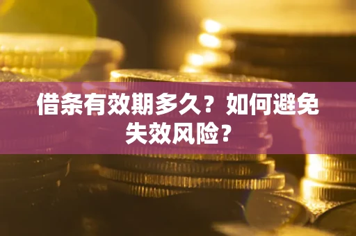 武汉借条有效期多久？如何避免失效风险？