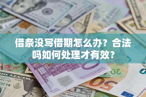 武汉借条没写借期怎么办？合法吗如何处理才有效？