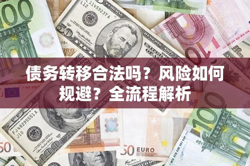 武汉债务转移合法吗？风险如何规避？全流程解析