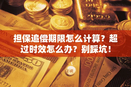 武汉担保追偿期限怎么计算？超过时效怎么办？别踩坑！