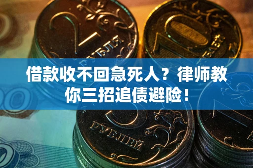 武汉借款收不回急死人？律师教你三招追债避险！
