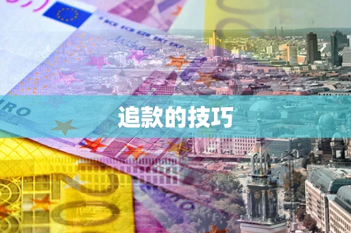 武汉追款的技巧