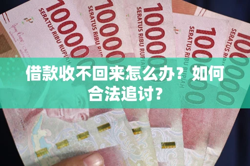 武汉借款收不回来怎么办？如何合法追讨？