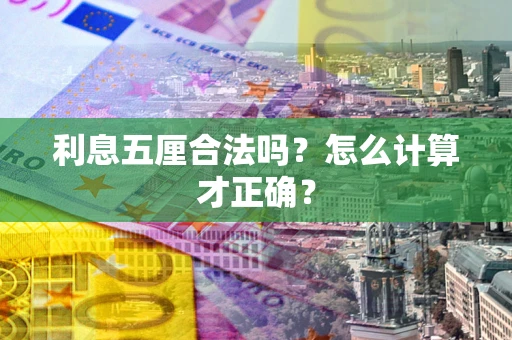 武汉利息五厘合法吗？怎么计算才正确？