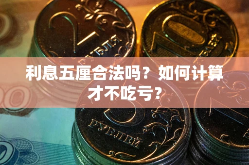 武汉利息五厘合法吗？如何计算才不吃亏？
