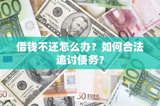 武汉借钱不还怎么办？如何合法追讨债务？
