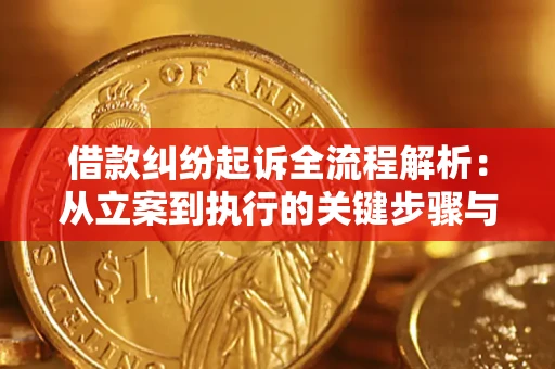 武汉借款纠纷起诉全流程解析：从立案到执行的关键步骤与防败诉指南