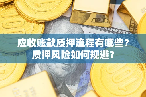 武汉应收账款质押流程有哪些？质押风险如何规避？