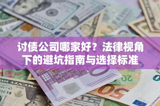 武汉讨债公司哪家好？法律视角下的避坑指南与选择标准