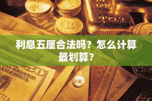 武汉利息五厘合法吗？怎么计算最划算？