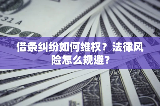 武汉借条纠纷如何维权？法律风险怎么规避？