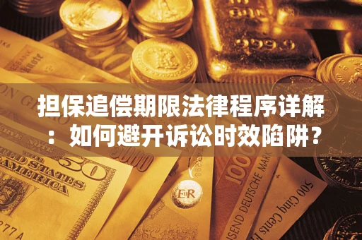 武汉担保追偿期限法律程序详解：如何避开诉讼时效陷阱？