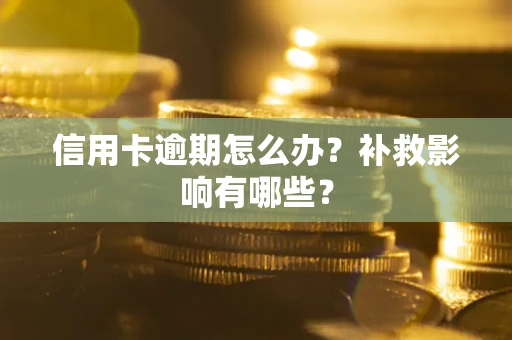 武汉信用卡逾期怎么办？补救影响有哪些？