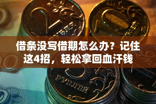 武汉借条没写借期怎么办？记住这4招，轻松拿回血汗钱