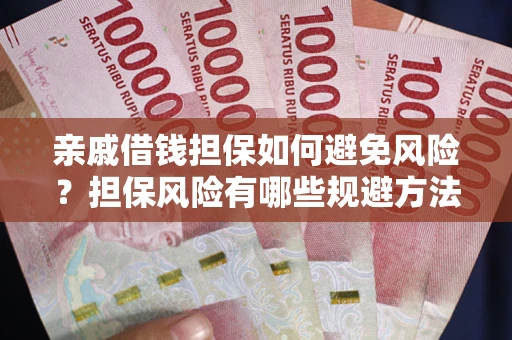 武汉亲戚借钱担保如何避免风险？担保风险有哪些规避方法？