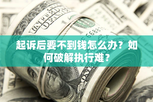 武汉起诉后要不到钱怎么办？如何破解执行难？