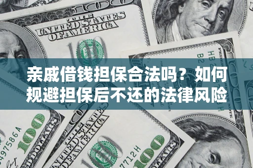 武汉亲戚借钱担保合法吗？如何规避担保后不还的法律风险？