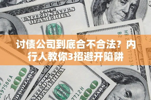 武汉讨债公司到底合不合法？内行人教你3招避开陷阱