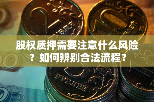 武汉股权质押需要注意什么风险？如何辨别合法流程？