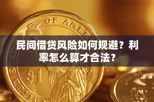 武汉民间借贷风险如何规避？利率怎么算才合法？