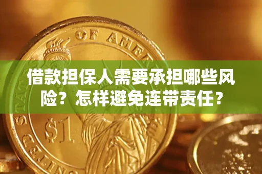武汉借款担保人需要承担哪些风险？怎样避免连带责任？