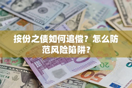 武汉按份之债如何追偿？怎么防范风险陷阱？