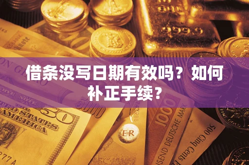 武汉借条没写日期有效吗？如何补正手续？