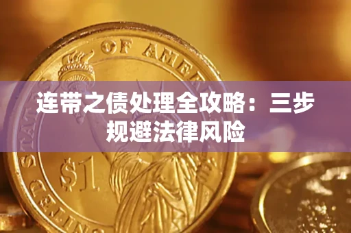 武汉连带之债处理全攻略：三步规避法律风险