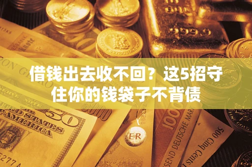 武汉借钱出去收不回？这5招守住你的钱袋子不背债